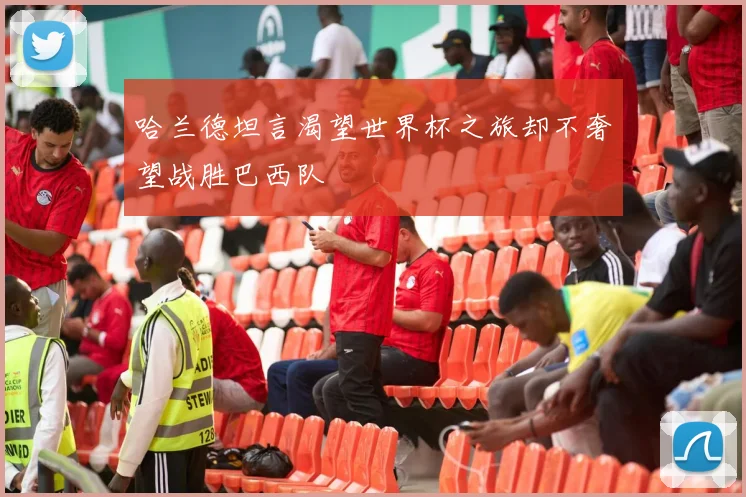哈兰德坦言渴望世界杯之旅却不奢望战胜巴西队