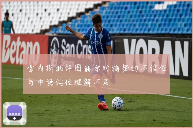 索内斯批评图赫尔对梅努的不信任与中场站位理解不足