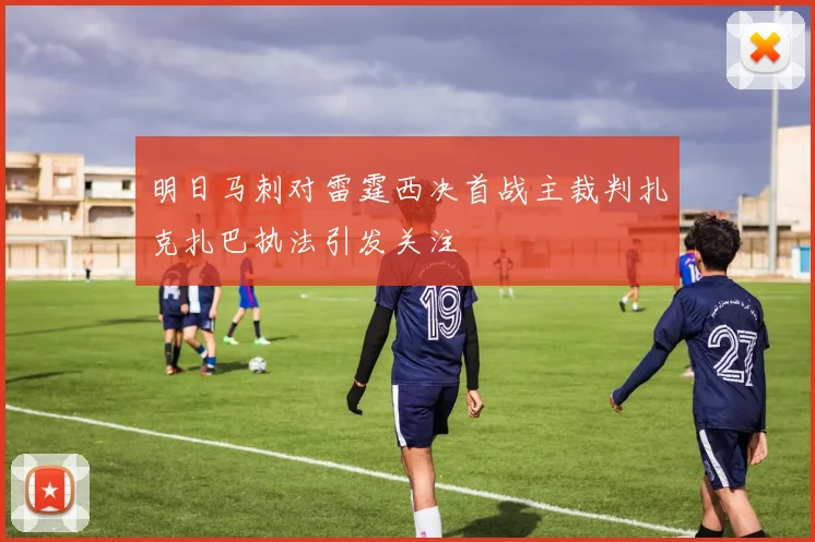 明日马刺对雷霆西决首战主裁判扎克扎巴执法引发关注