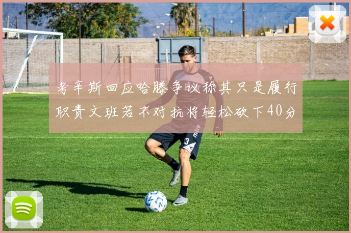 考辛斯回应哈滕争议称其只是履行职责文班若不对抗将轻松砍下40分20篮板