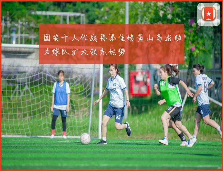 国安十人作战再添佳绩黄山乌龙助力球队扩大领先优势